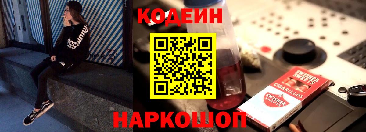 Кодеин напиток Lean (лин) Апшеронск
